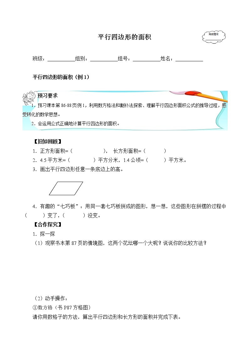 人教版五年级数学上册 6.1 平行四边形的面积（3）（无答案）学案第1页