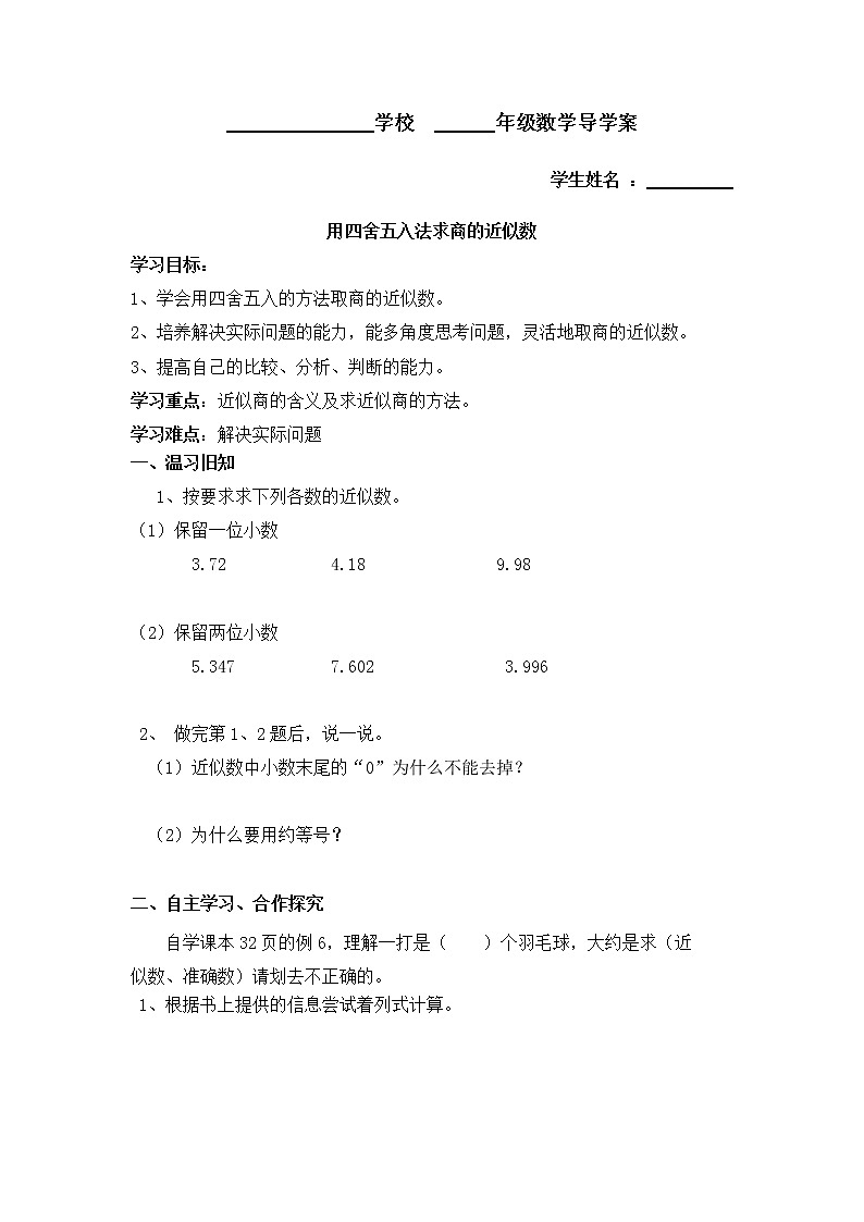 人教版五年级数学上册 3.3 商的近似数（4）（无答案）学案第1页