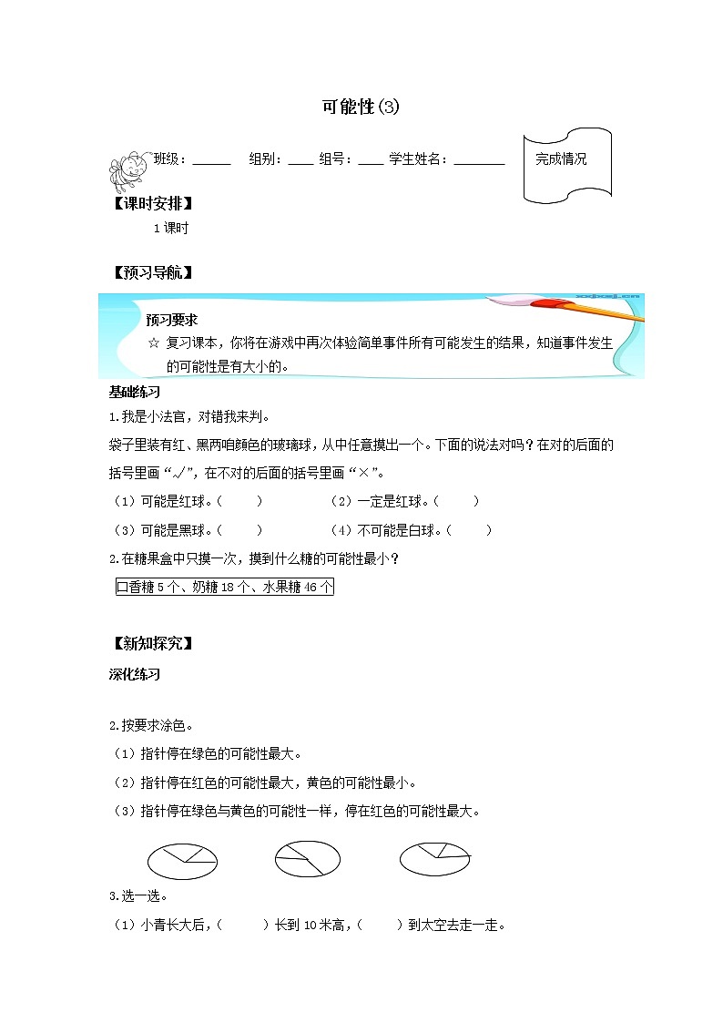 人教版五年级数学上册 4 可能性（3）（无答案）学案01