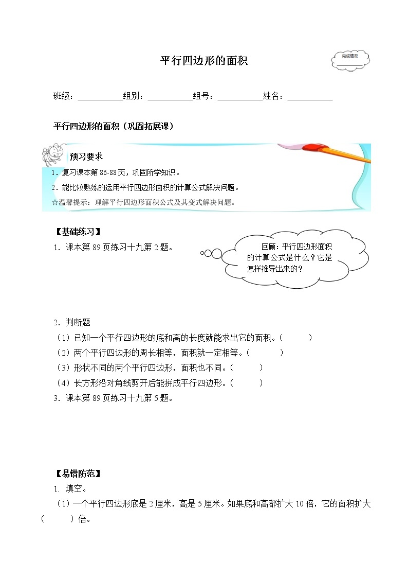 人教版五年级数学上册 6.1 平行四边形的面积（4）（无答案）学案01