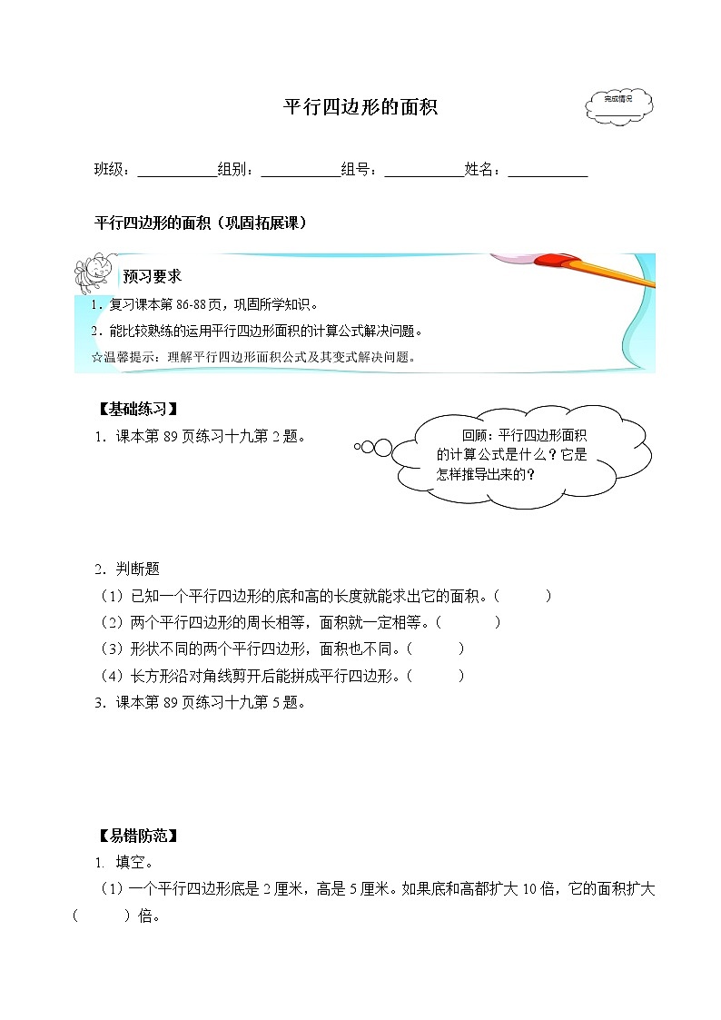 人教版五年级数学上册 6.1 平行四边形的面积（4）（无答案）学案第1页