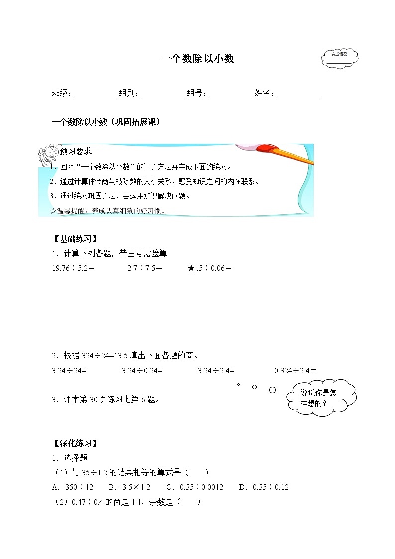 人教版五年级数学上册 3.2 一个数除以小数（3）（无答案）学案第1页
