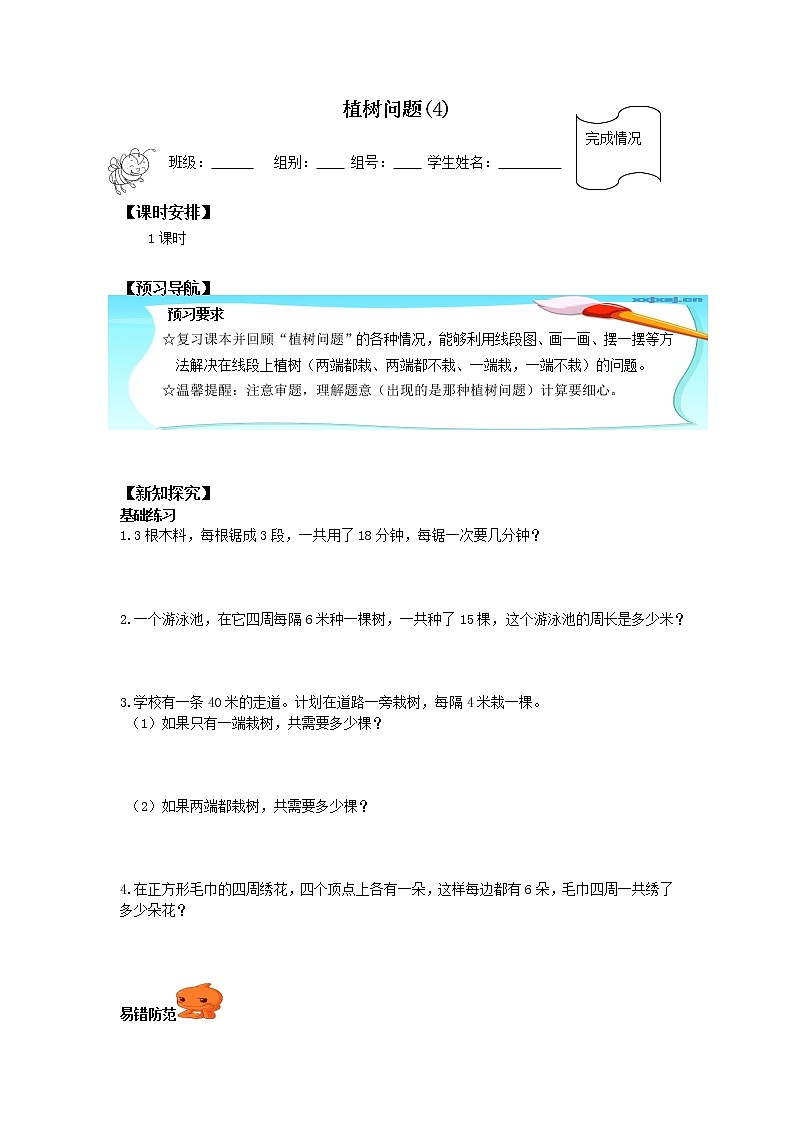 人教版五年级数学上册 7 数学广角——植树问题（4）（无答案）学案01