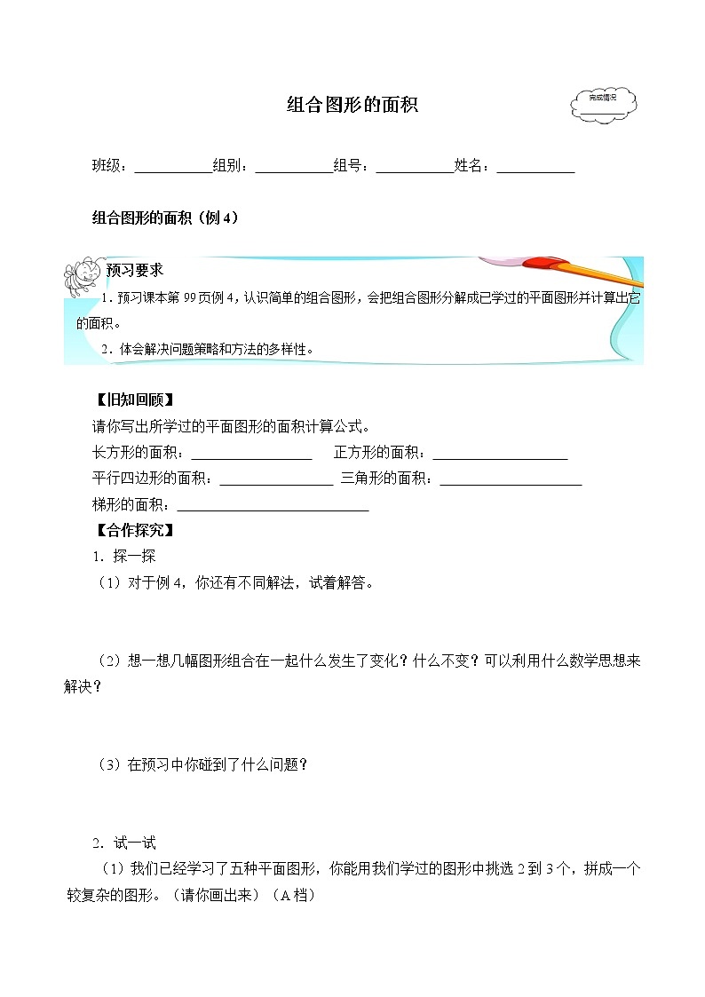 人教版五年级数学上册 6.4 组合图形的面积（3）（无答案）学案01