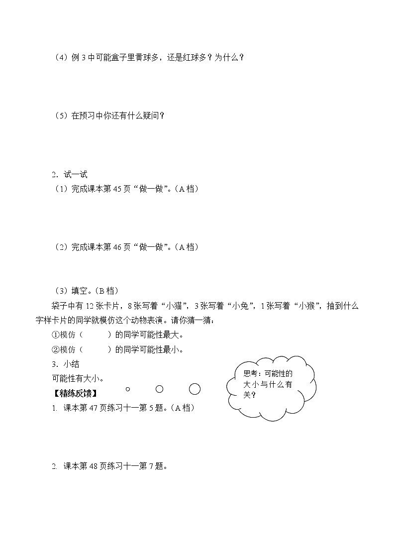 人教版五年级数学上册 4 可能性（4）（无答案）学案02