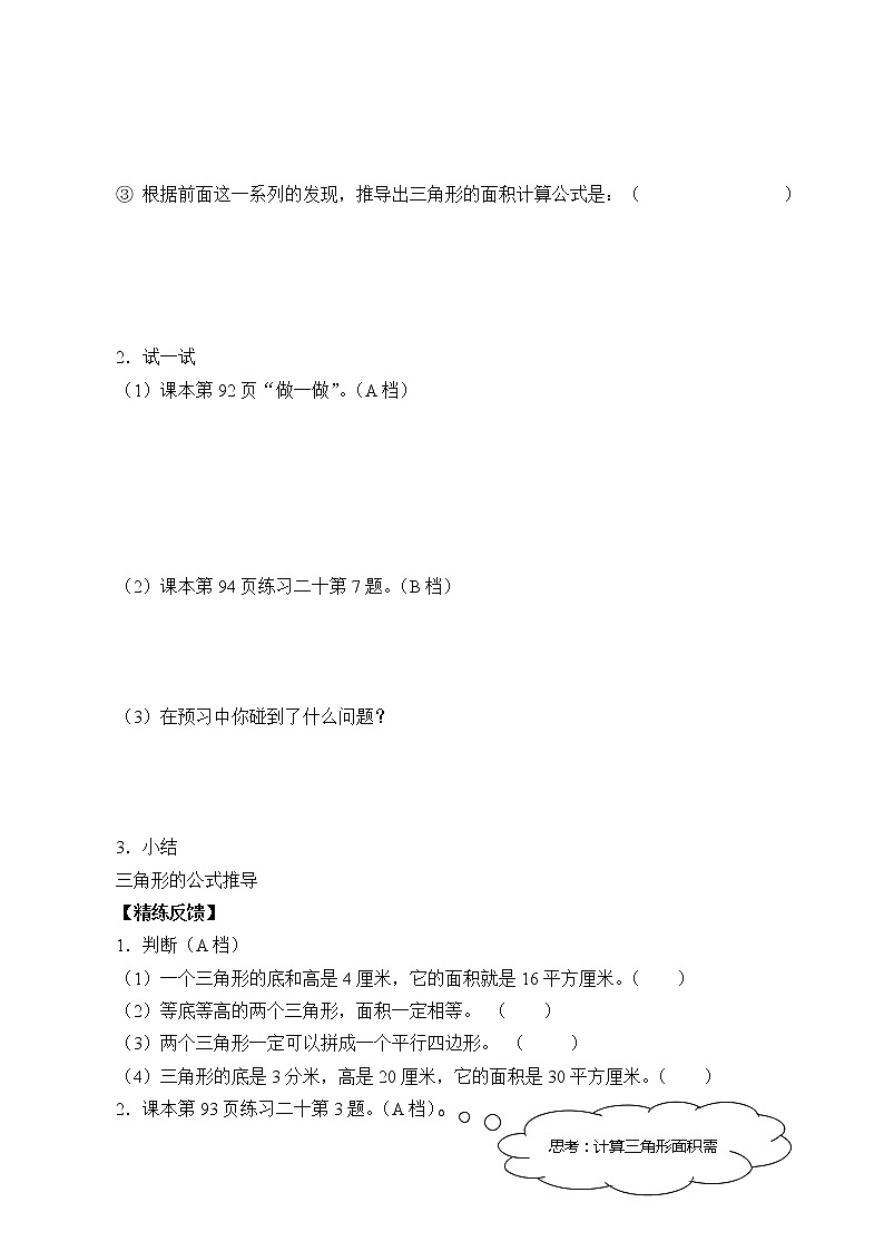 人教版五年级数学上册 6.2 三角形的面积（3）（无答案）学案02