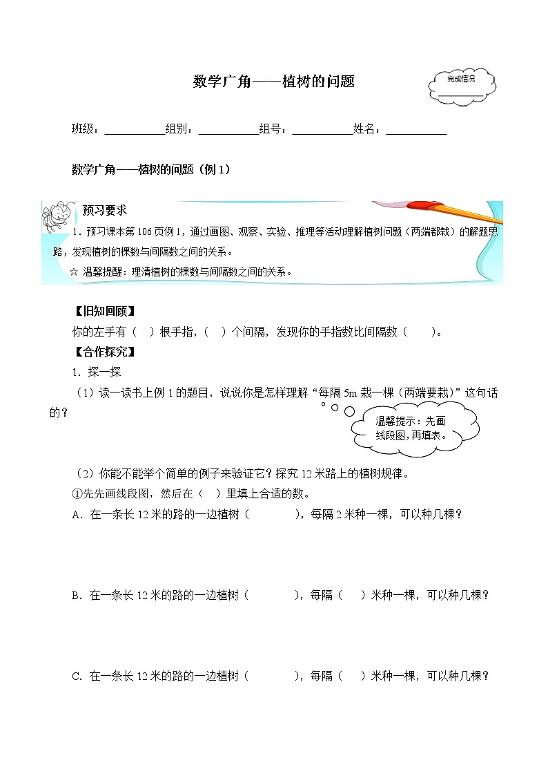 人教版五年级数学上册 7 数学广角——植树问题（5）（无答案）学案第1页