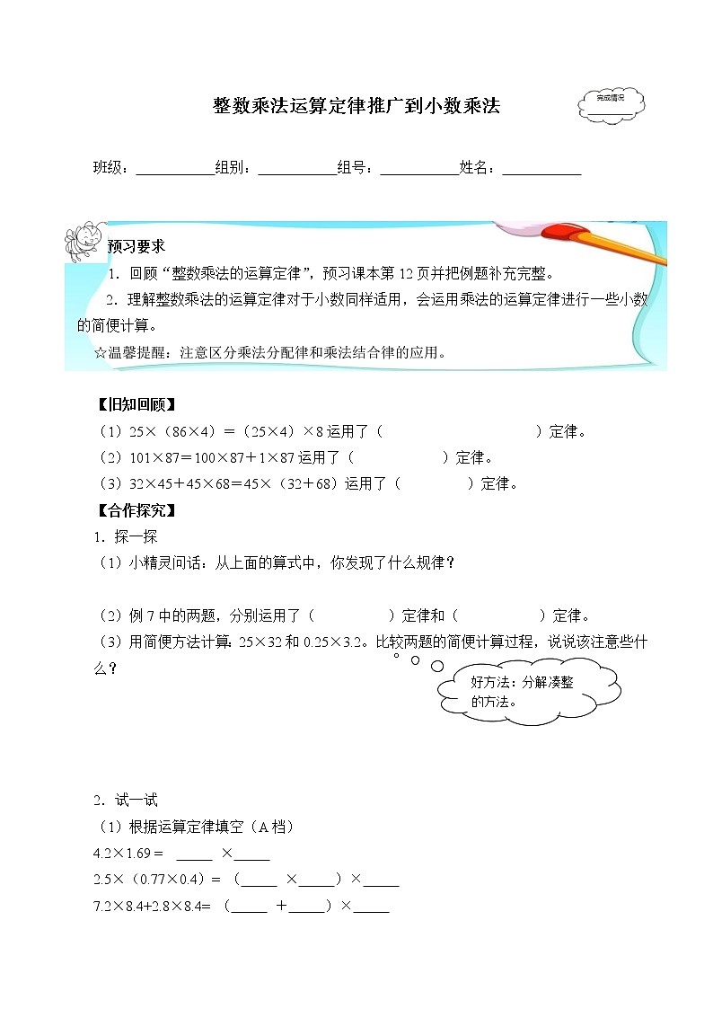 人教版五年级数学上册 1.4 整数乘法运算定律推广到小数（4）（无答案）学案第1页