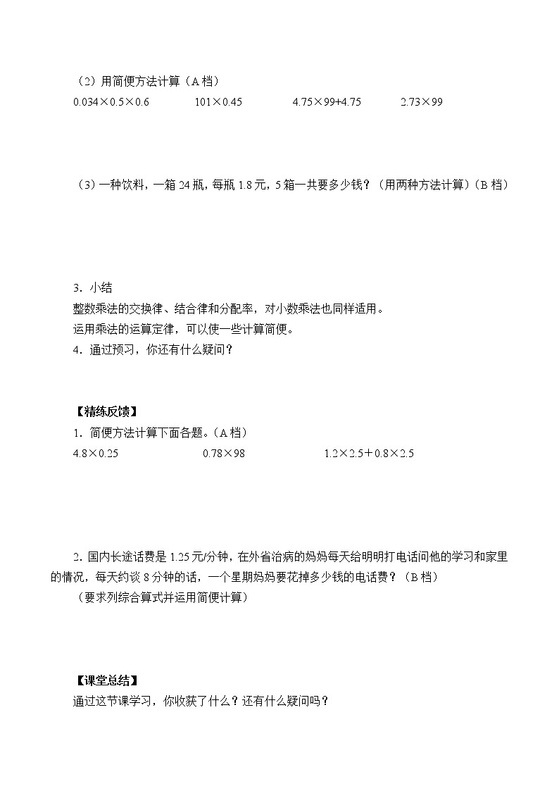 人教版五年级数学上册 1.4 整数乘法运算定律推广到小数（4）（无答案）学案第2页