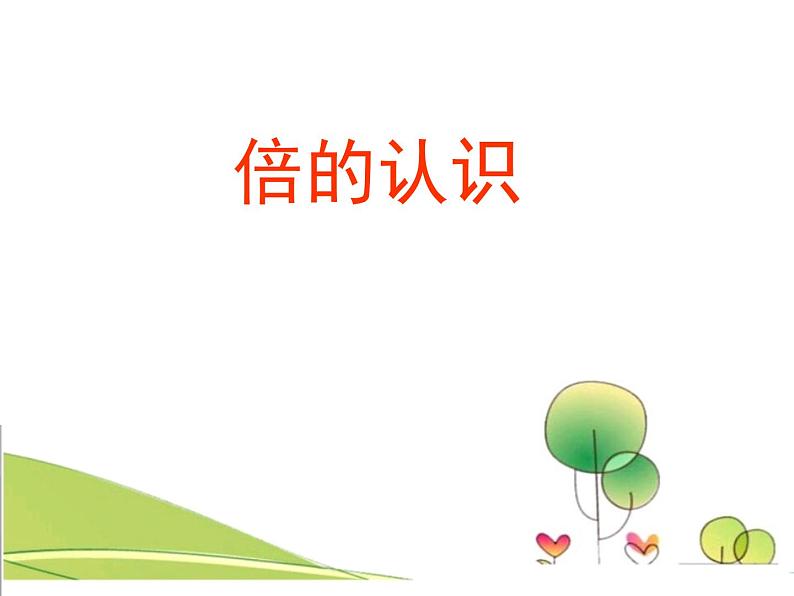 冀教版数学二年级上册 七 表内乘法和除法（二）-体会“倍”的意义课件第1页