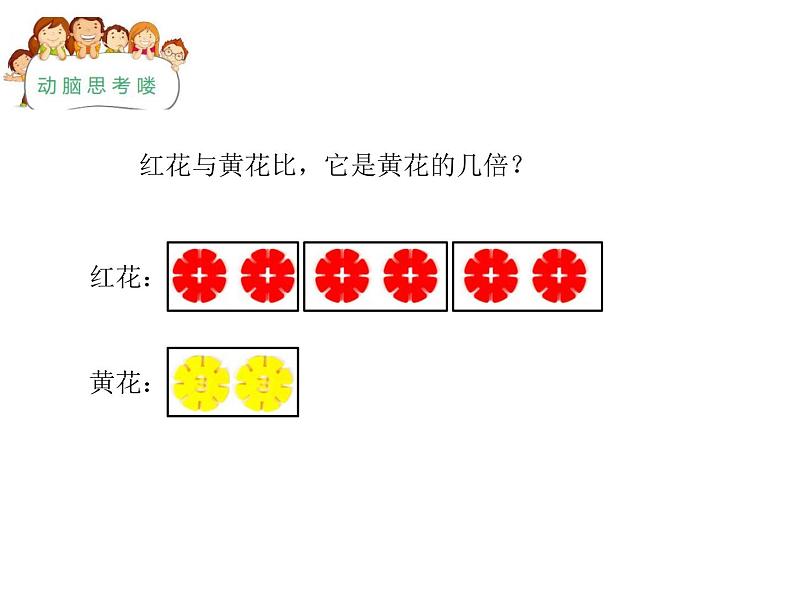 冀教版数学二年级上册 七 表内乘法和除法（二）-体会“倍”的意义课件第2页