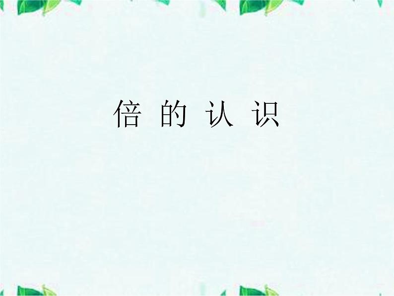 冀教版数学二年级上册 七 表内乘法和除法（二）-《倍的认识》课件第1页