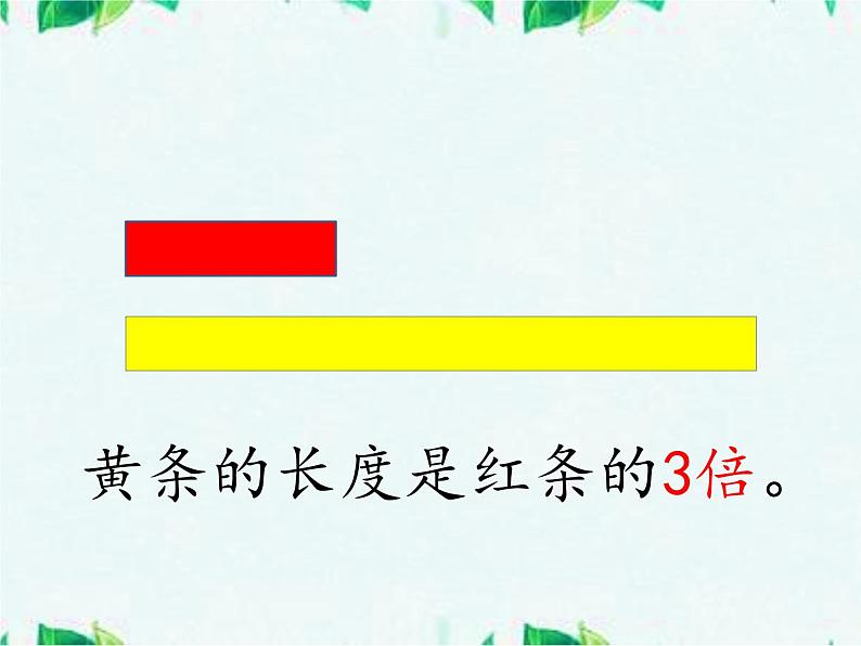 冀教版数学二年级上册 七 表内乘法和除法（二）-《倍的认识》课件第4页