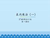 冀教版数学二年级上册 三 表内乘法（一）-2~6的乘法口诀-第一课时_课件