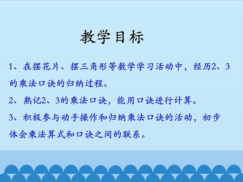 冀教版数学二年级上册 三 表内乘法（一）-2~6的乘法口诀-第一课时_课件第2页