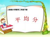 冀教版數(shù)學(xué)二年級上冊 五 表內(nèi)除法（一）-平均分課件課件