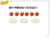冀教版數(shù)學(xué)二年級上冊 五 表內(nèi)除法（一）-平均分課件課件