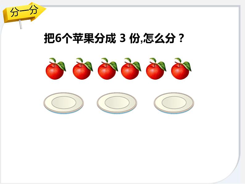 冀教版数学二年级上册 五 表内除法（一）-平均分课件课件第4页