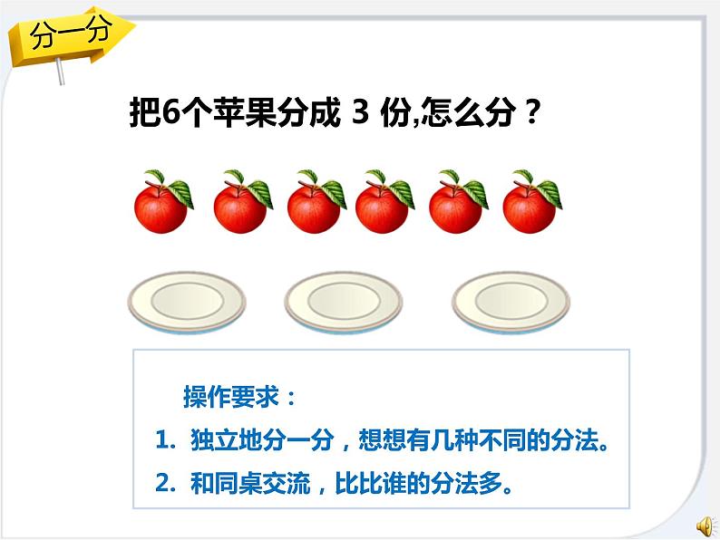 冀教版数学二年级上册 五 表内除法（一）-平均分课件课件第5页