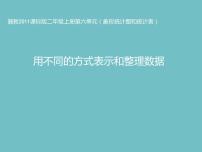 冀教版二年级上册六 象形统计图和统计表课文ppt课件