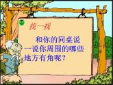 冀教版數(shù)學(xué)二年級上冊 四 《角的認(rèn)識》課件
