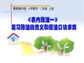 冀教版數(shù)學(xué)二年級(jí)上冊(cè) 五 表內(nèi)除法（一）-復(fù)習(xí)除法的意義和乘法口訣求商課件