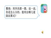 冀教版數(shù)學(xué)二年級(jí)上冊(cè) 五 表內(nèi)除法（一）-復(fù)習(xí)除法的意義和乘法口訣求商課件