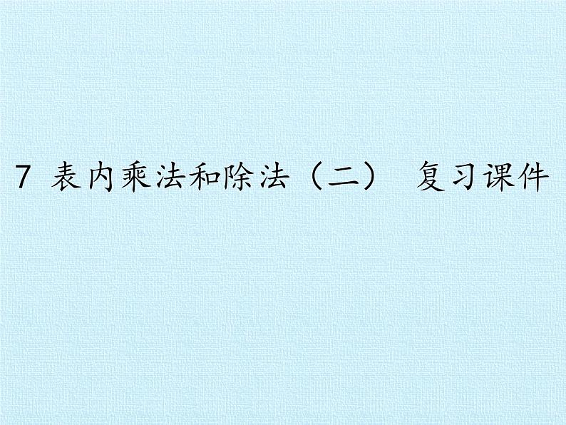 冀教版数学二年级上册 七表内乘法和除法（二）复习课件第1页