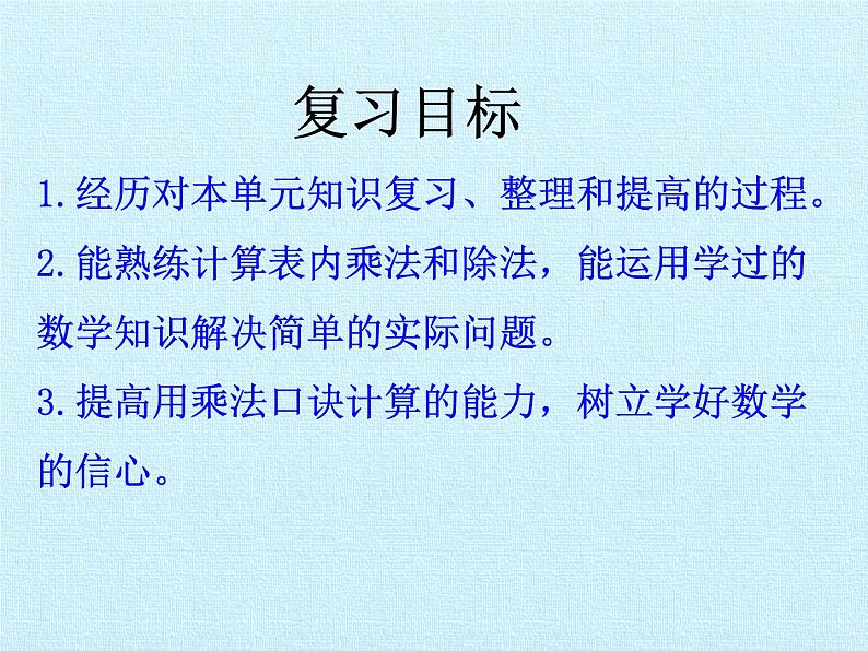 冀教版数学二年级上册 七表内乘法和除法（二）复习课件第2页