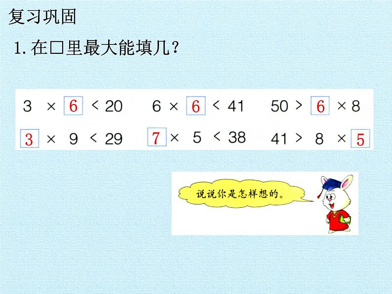 冀教版数学二年级上册 七表内乘法和除法（二）复习课件第5页