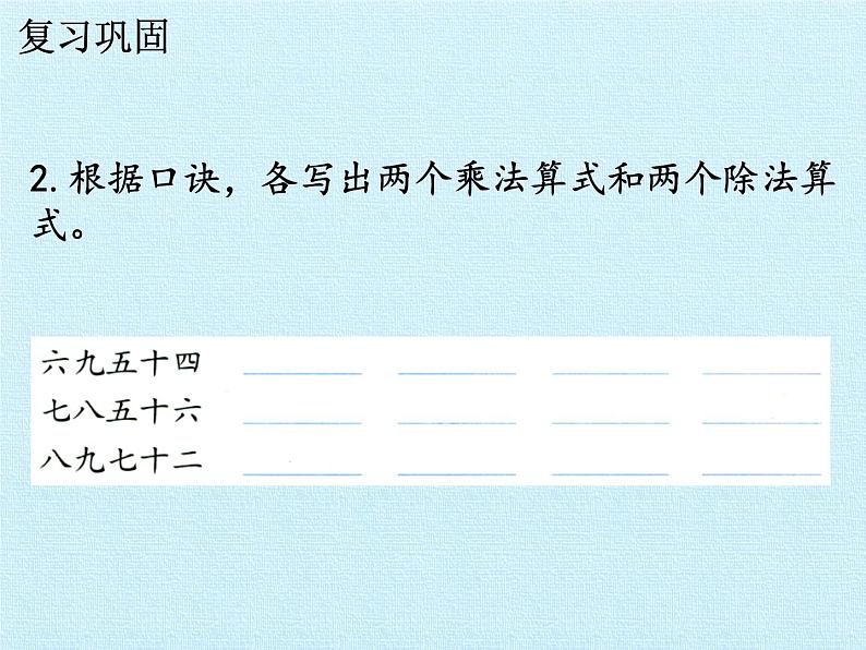 冀教版数学二年级上册 七表内乘法和除法（二）复习课件第6页