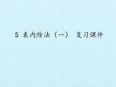 冀教版數(shù)學(xué)二年級上冊 五 表內(nèi)除法（一） 復(fù)習(xí)課件