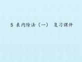 冀教版数学二年级上册 五 表内除法（一） 复习课件