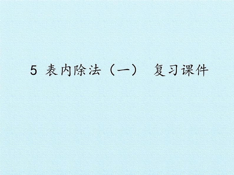 冀教版数学二年级上册 五 表内除法（一） 复习课件第1页