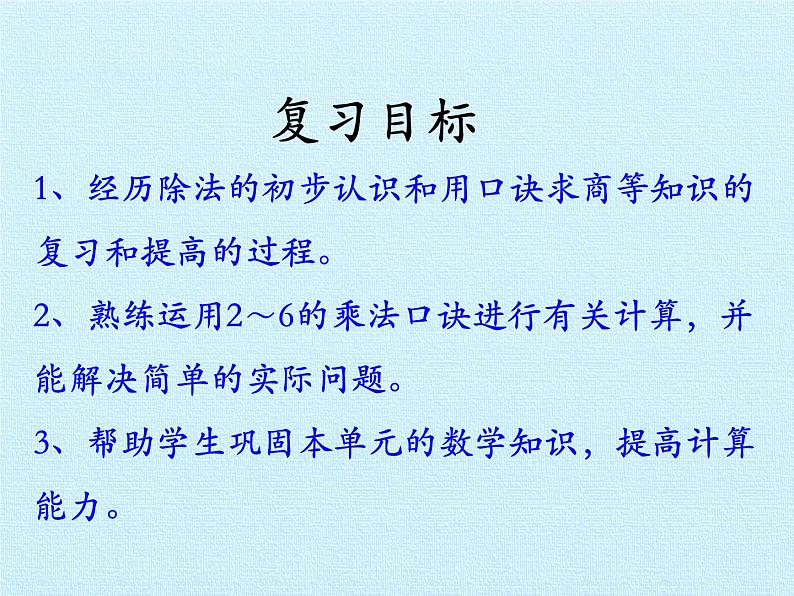 冀教版数学二年级上册 五 表内除法（一） 复习课件第2页