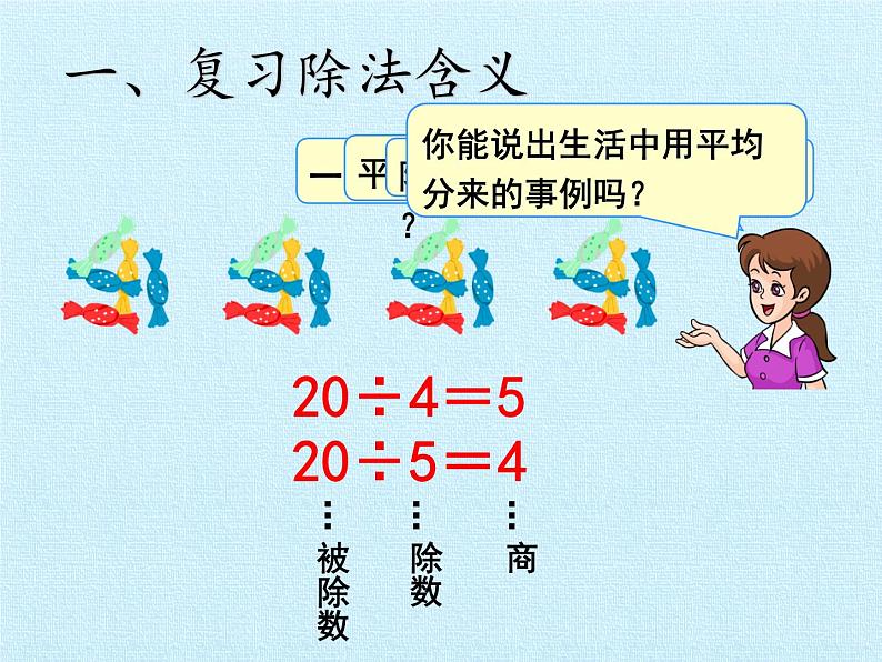 冀教版数学二年级上册 五 表内除法（一） 复习课件第3页