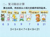 冀教版數(shù)學(xué)二年級上冊 五 表內(nèi)除法（一） 復(fù)習(xí)課件