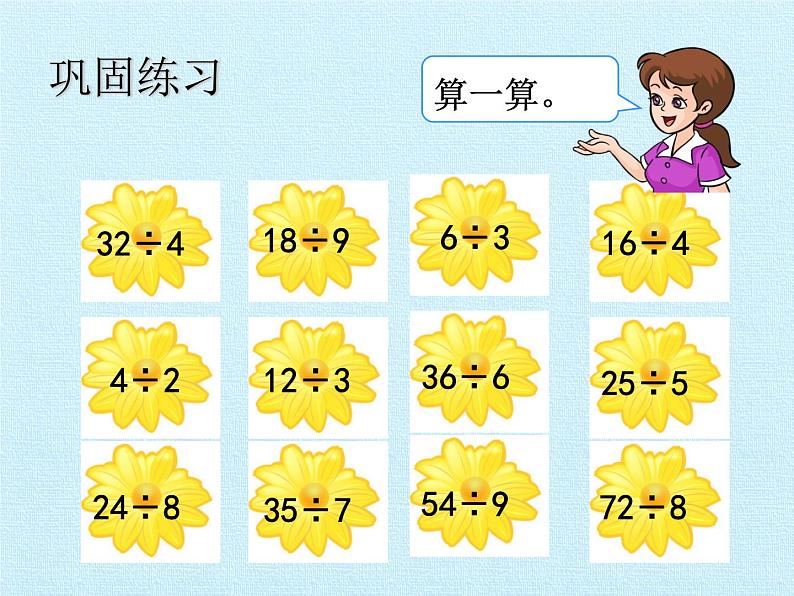 冀教版数学二年级上册 五 表内除法（一） 复习课件第7页