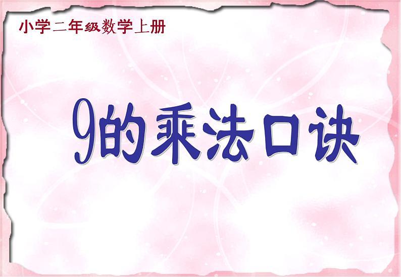 冀教版数学二年级上册 七 表内乘法和除法（二）-9的乘法口诀课件01