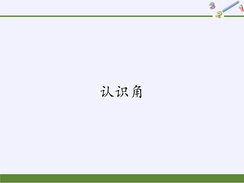 冀教版数学二年级上册 四 角的认识(3)课件第1页