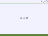 冀教版数学二年级上册 四 角的认识(3)课件