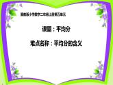冀教版數(shù)學(xué)二年級上冊 五 表內(nèi)除法（一）-平均分課件