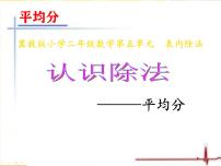 冀教版二年级上册五 表内除法（一）认识除法示范课课件ppt