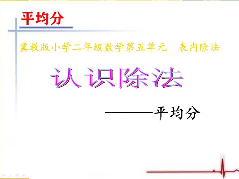 冀教版数学二年级上册 五 表内除法（一）-认识除法---平均分课件01