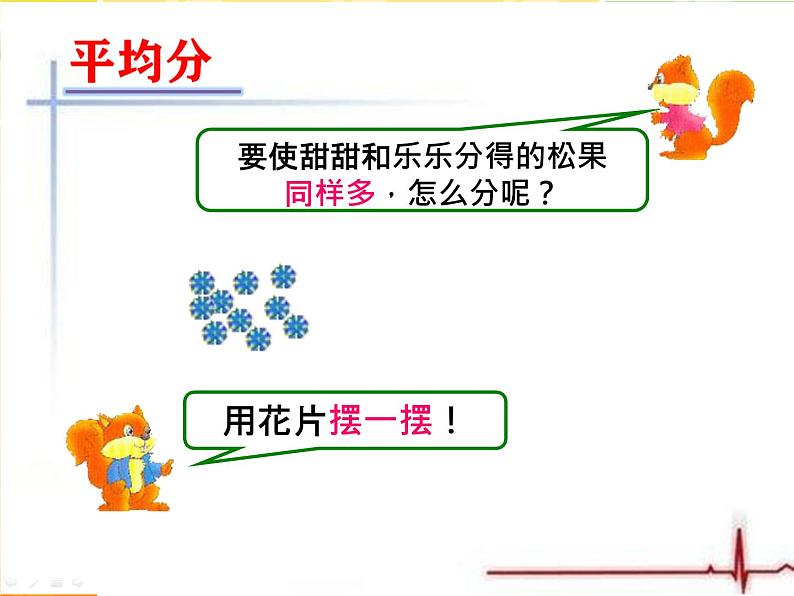 冀教版数学二年级上册 五 表内除法（一）-认识除法---平均分课件03