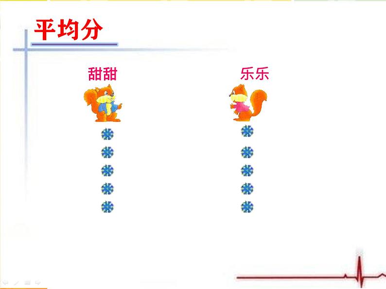 冀教版数学二年级上册 五 表内除法（一）-认识除法---平均分课件04