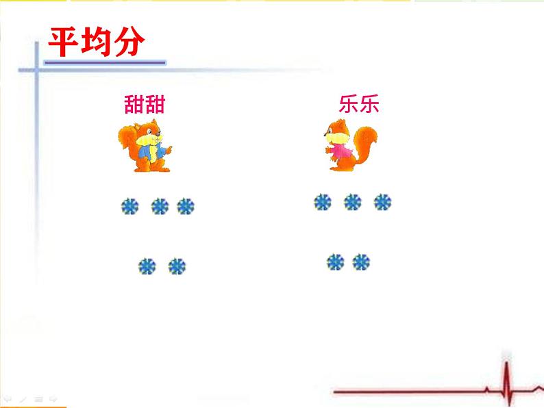 冀教版数学二年级上册 五 表内除法（一）-认识除法---平均分课件06