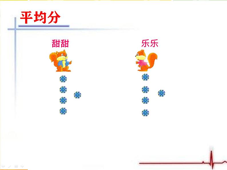 冀教版数学二年级上册 五 表内除法（一）-认识除法---平均分课件07