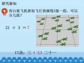冀教版數(shù)學(xué)二年級(jí)上冊(cè) 七 表內(nèi)乘法和除法（二）-用7、8、9的乘法口訣求商-第一課時(shí)_課件
