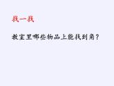 冀教版數(shù)學(xué)二年級上冊 四 角的認(rèn)識 (2)課件